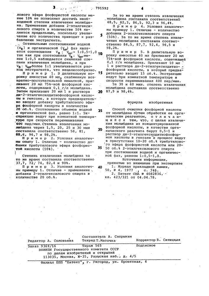 Способ очистки фосфорной кислоты от молибдена (патент 791592)