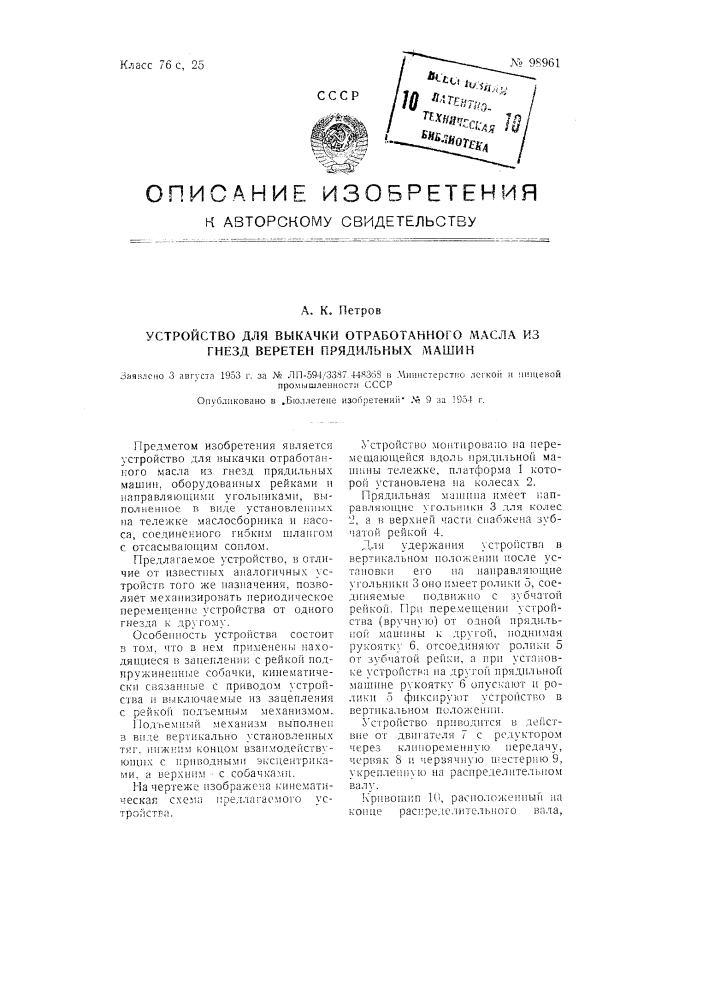 Устройство для выкачки отработанного масла из гнезд веретен прядильных машин (патент 98961)