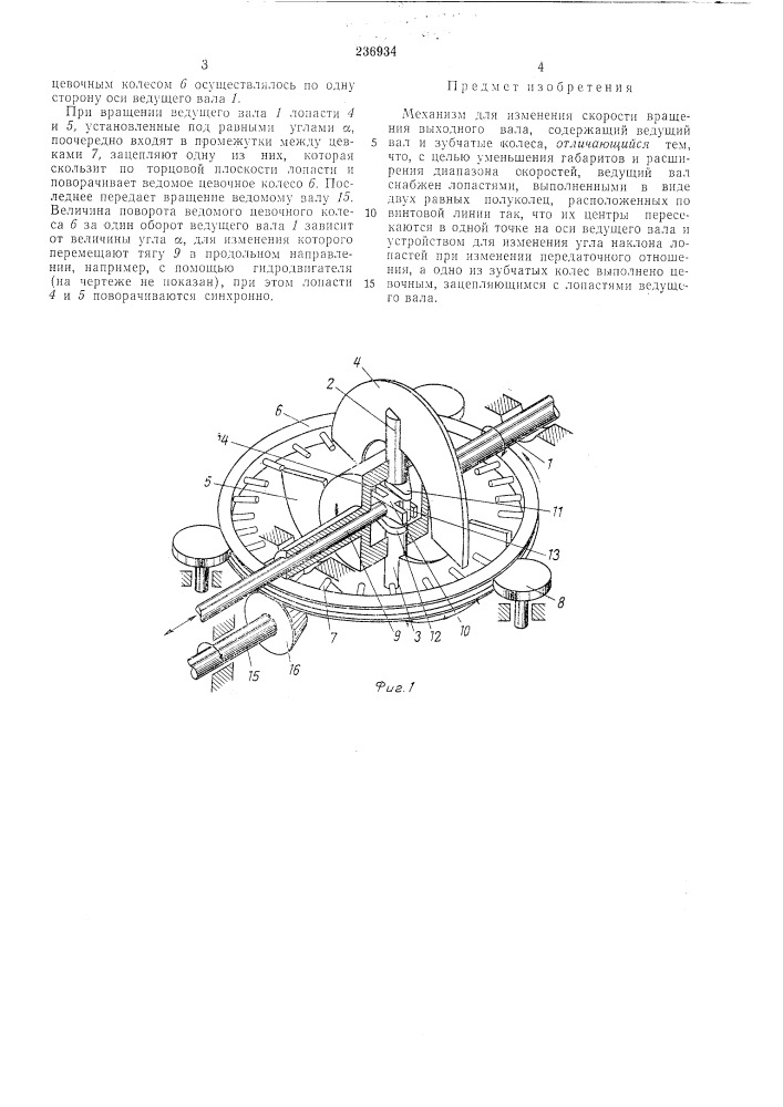 Механизм для изменения скорости вращения выходного вала (патент 236934)
