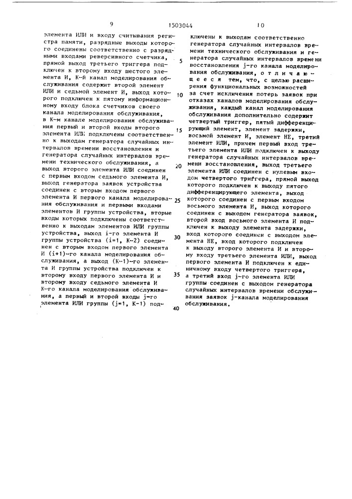 Устройство для моделирования систем массового обслуживания (патент 1503044)