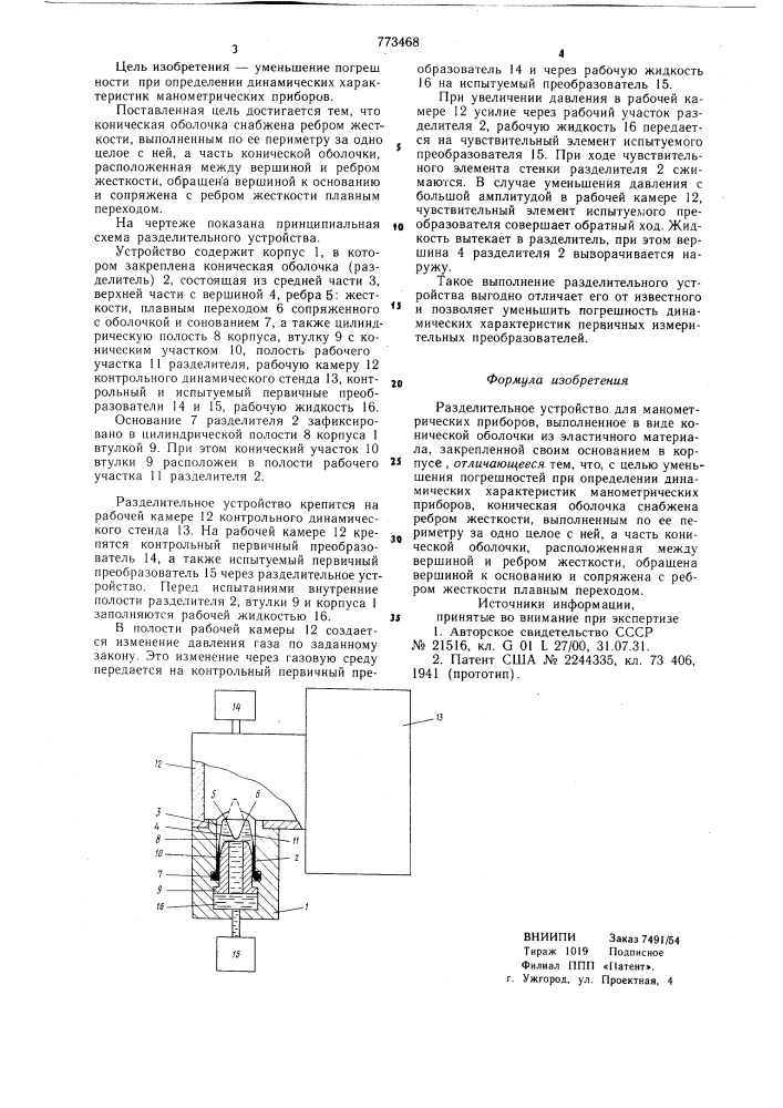 Разделительное устройство для манометрических приборов (патент 773468)