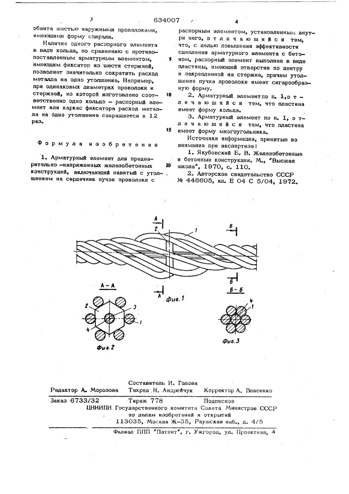 Арматурный элемент (патент 634007)