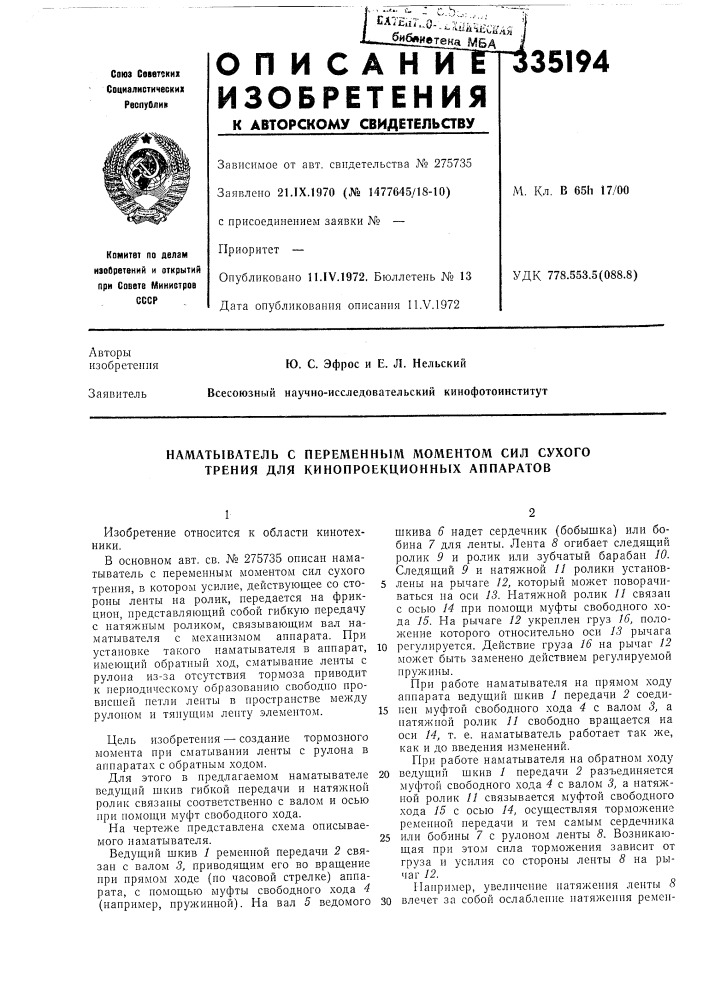 Наматыватель с переменным моментом сил сухого трения для кинопроекционных аппаратов (патент 335194)