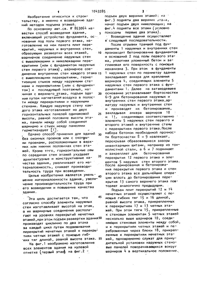 Способ возведения здания (патент 1043285)