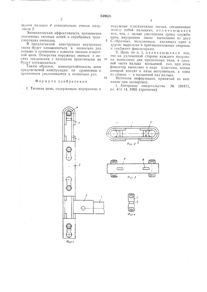 Тяговая цепь (патент 549626)