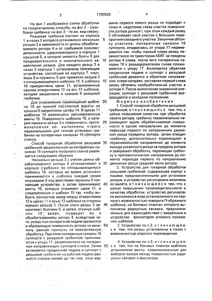 Способ токарной обработки резцовой гребенкой и устройство для его осуществления (патент 1780926)