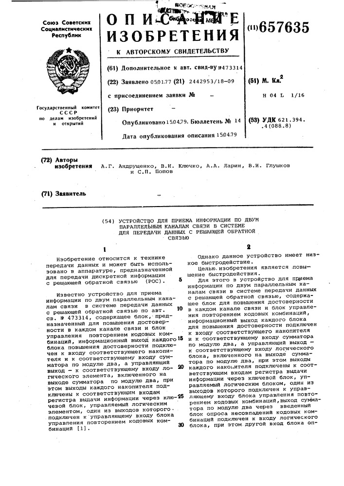 Устройство для приема информации по двум параллельным каналам связи в системе передачи данных с решаюшей обратной связью (патент 657635)