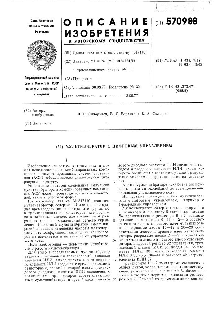 Мультивибратор с цифровым управлением (патент 570988)