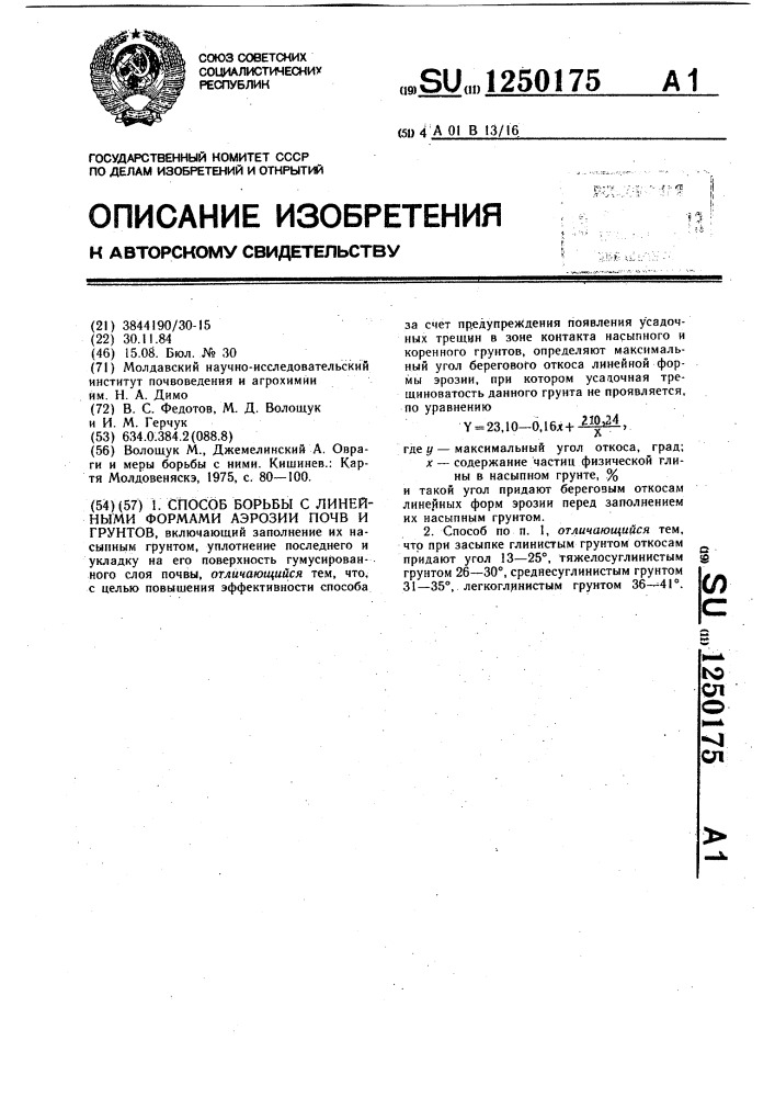 Способ борьбы с линейными формами эрозии почв и грунтов (патент 1250175)