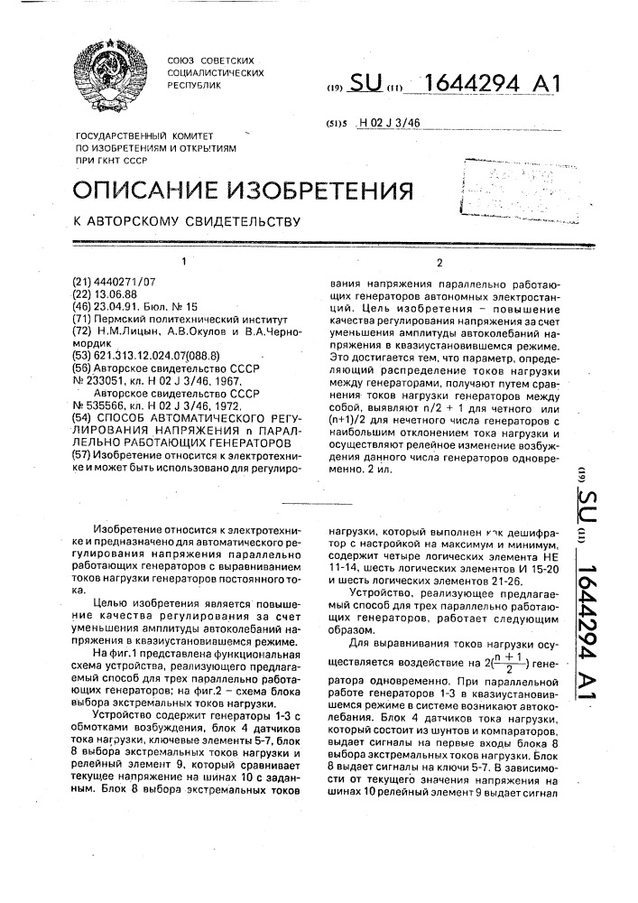 Способ автоматического регулирования напряжения @ параллельно работающих генераторов (патент 1644294)