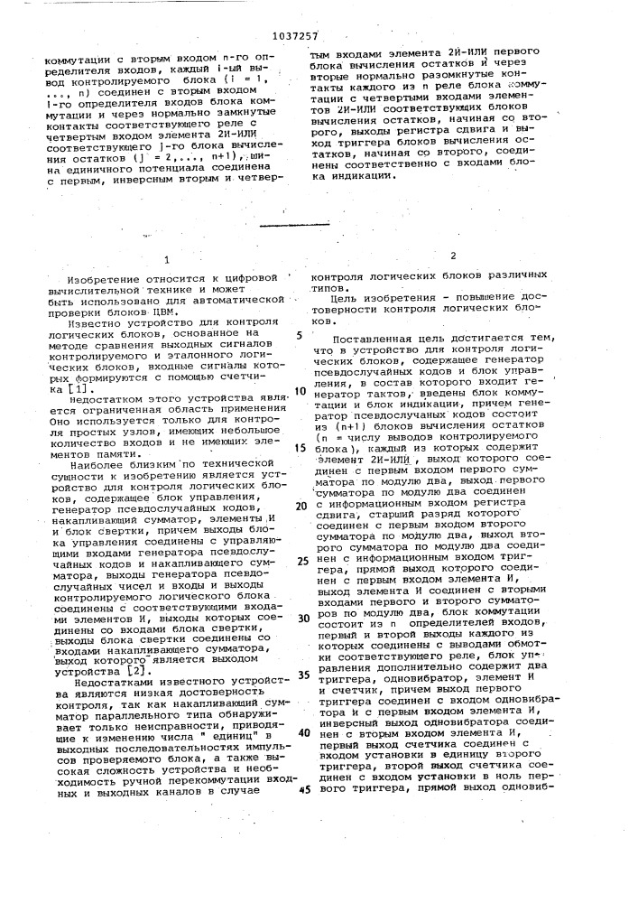 Устройство для контроля логических блоков (патент 1037257)