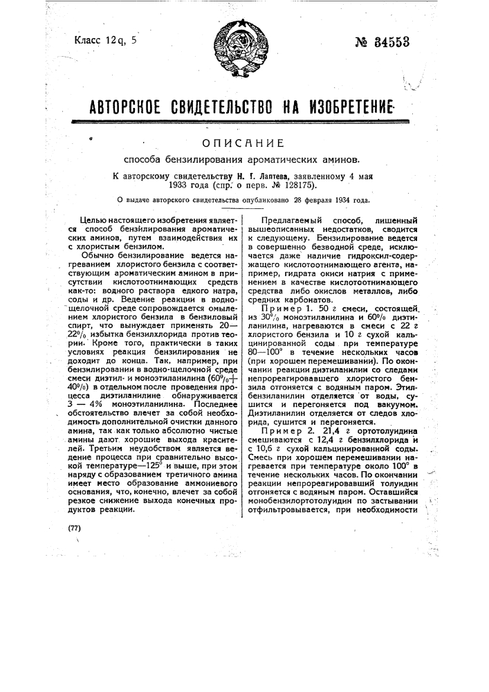 Способ бензилирования ароматических аминов (патент 34553)
