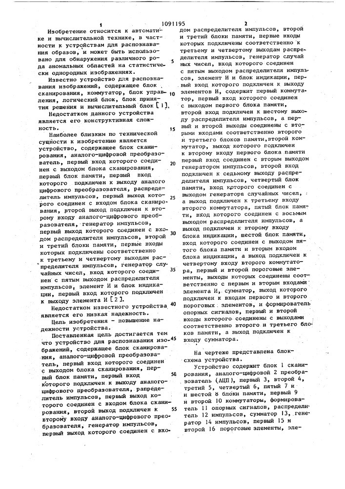 Устройство для распознавания изображений (патент 1091195)