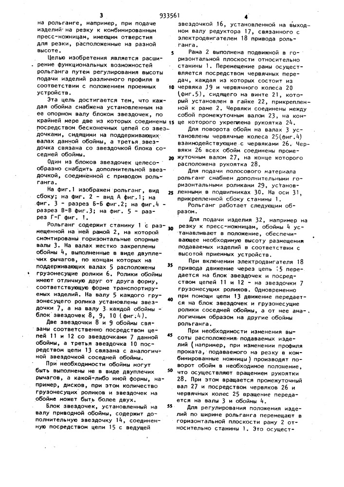 Приводной рольганг для ориентированной подачи изделий (патент 933561)