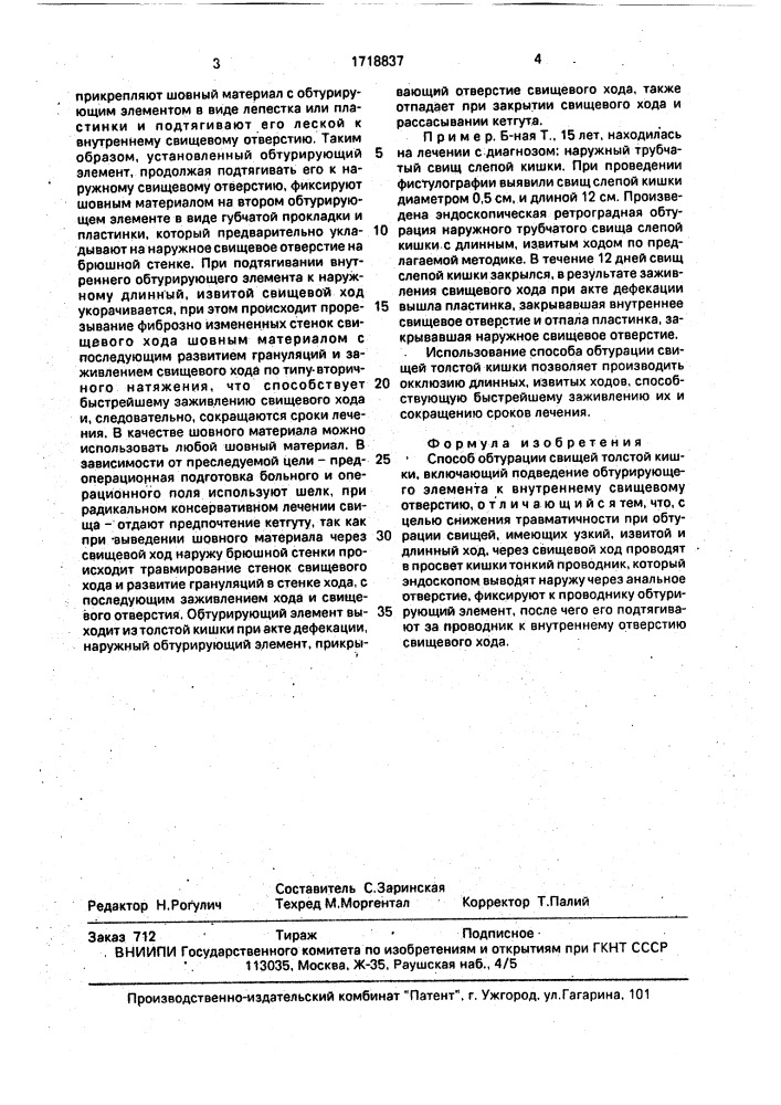 Способ обтурации свищей толстой кишки (патент 1718837)