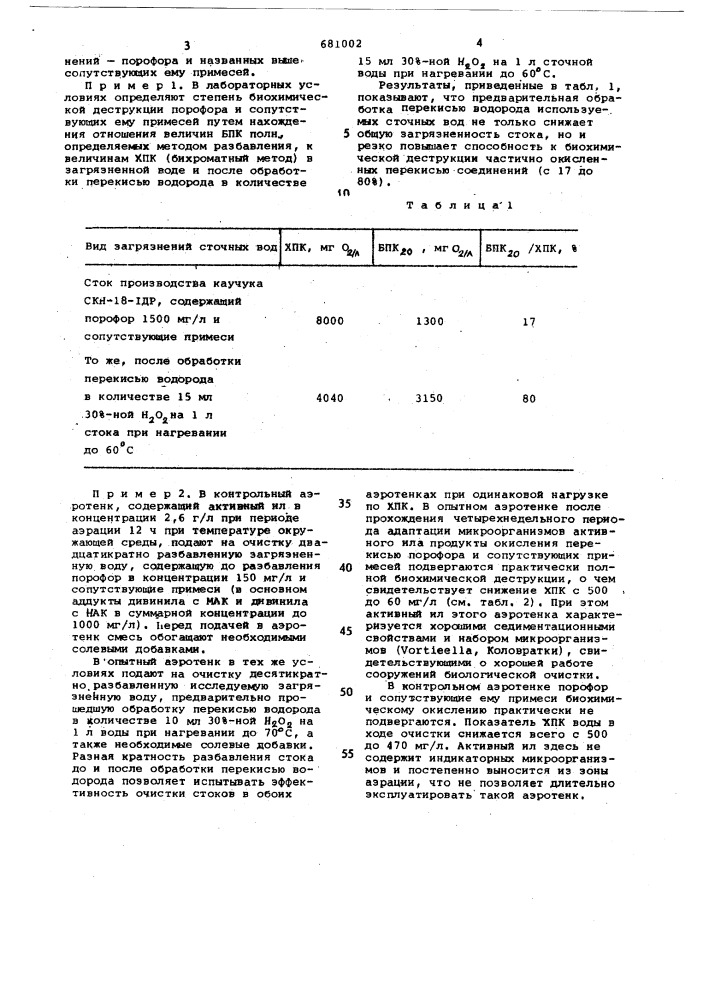 Способ биологической очистки сточных вод от трудноокисляемых органических соединений (патент 681002)