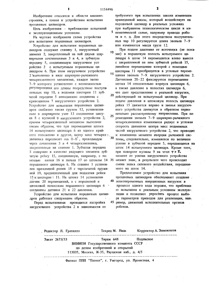 Устройство для испытания поршневых цилиндров (патент 1154496)