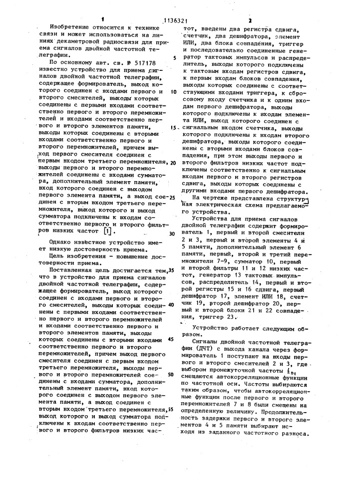 Устройство для приема сигналов двойной частотной телеграфии (патент 1136321)