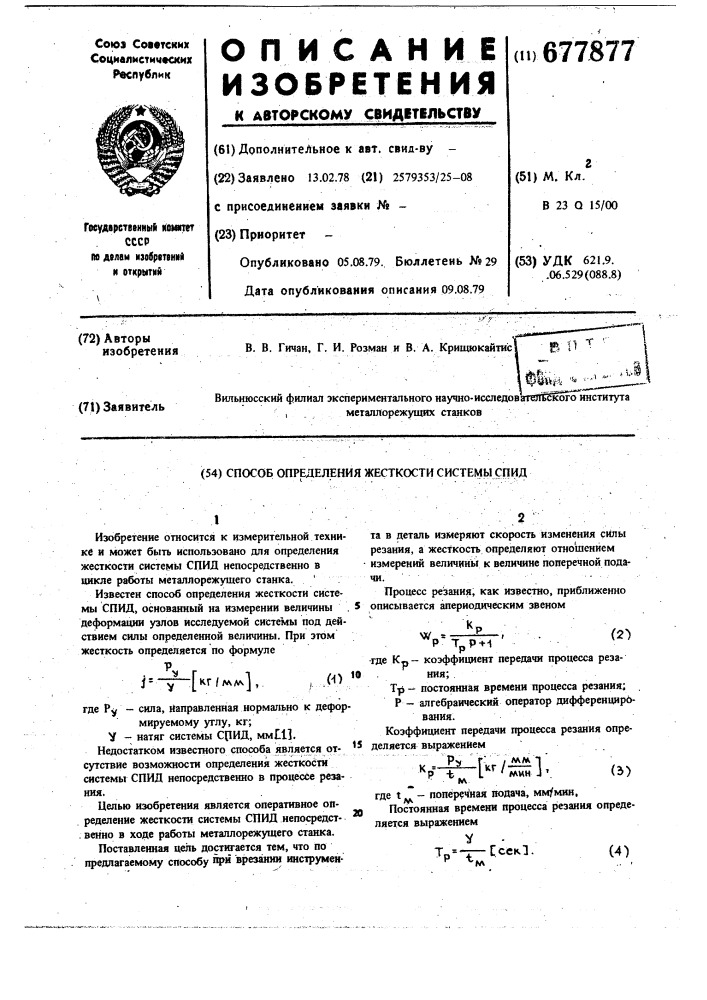 Способ определения жесткости системы спид (патент 677877)