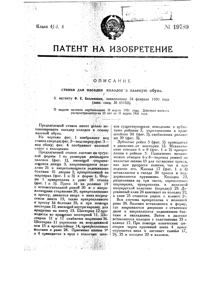 Станок для насадки колодок в валеную обувь (патент 19789)