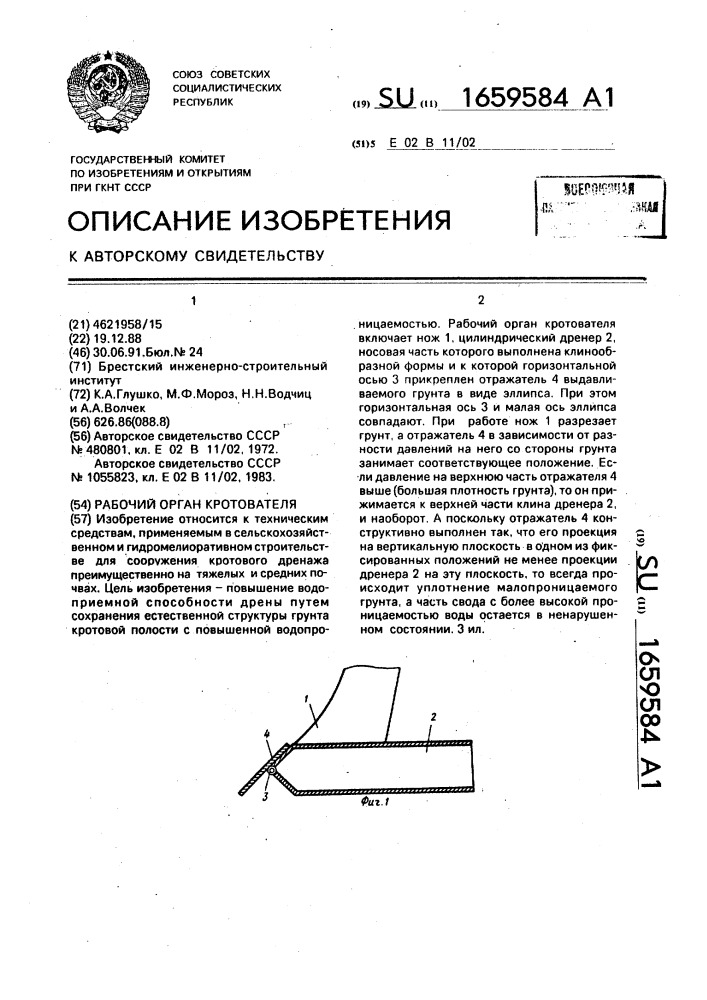 Рабочий орган кротователя (патент 1659584)
