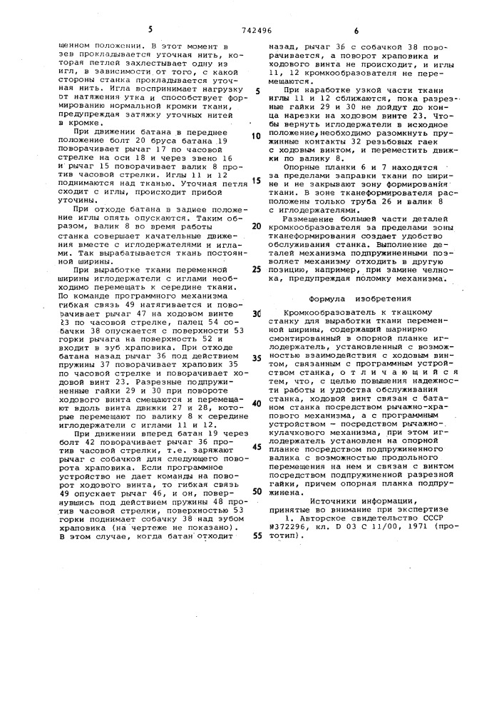 Кромкообразователь к ткацкому станку для выработки ткани переменной ширины (патент 742496)