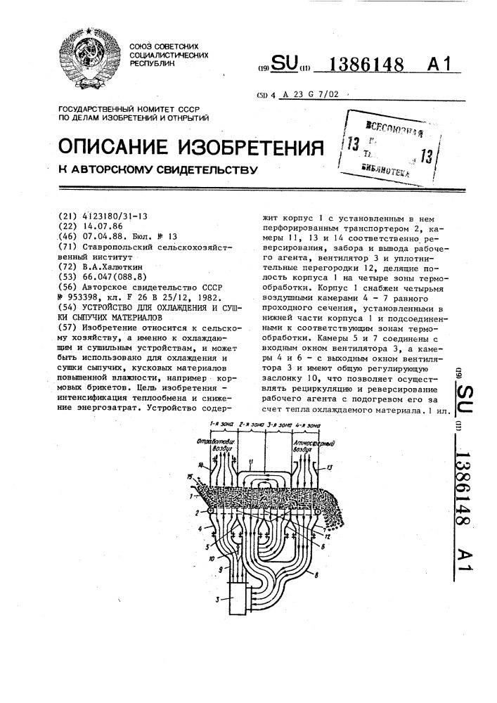 Устройство для охлаждения и сушки сыпучих материалов (патент 1386148)