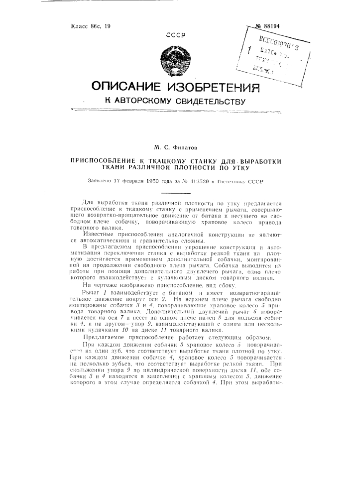 Приспособление к ткацкому станку для выработки ткани различной плотности по утку (патент 88194)