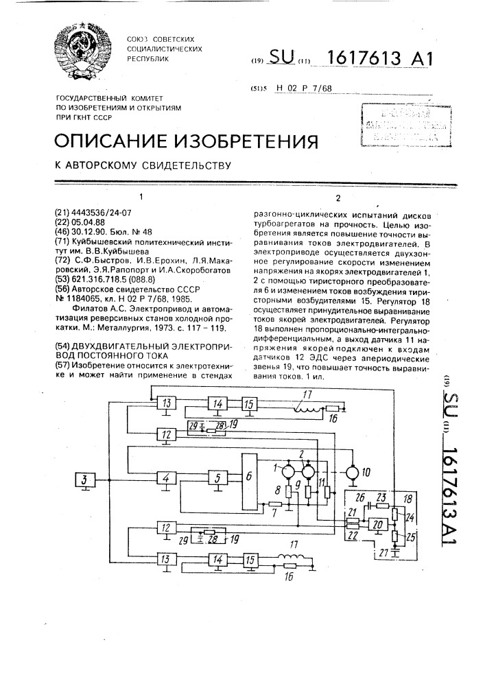 Двухдвигательный электропривод постоянного тока (патент 1617613)