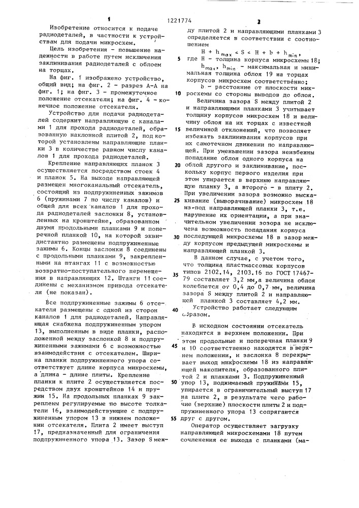 Устройство для подачи радиодеталей,преимущественно микросхем (патент 1221774)