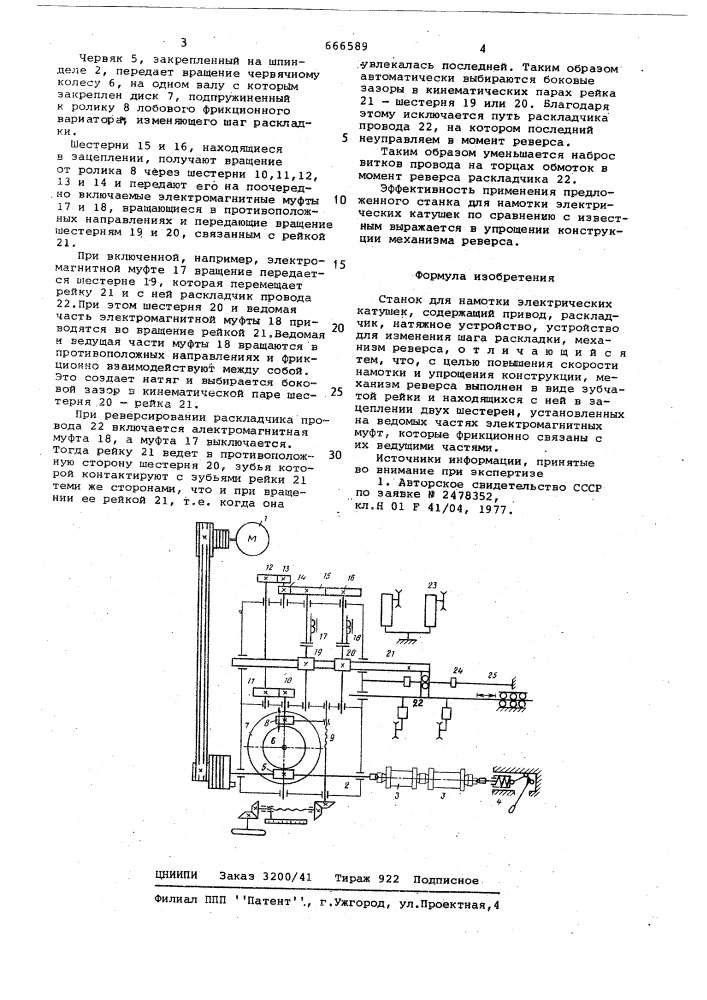 Станок для намотки электрических катушек (патент 666589)