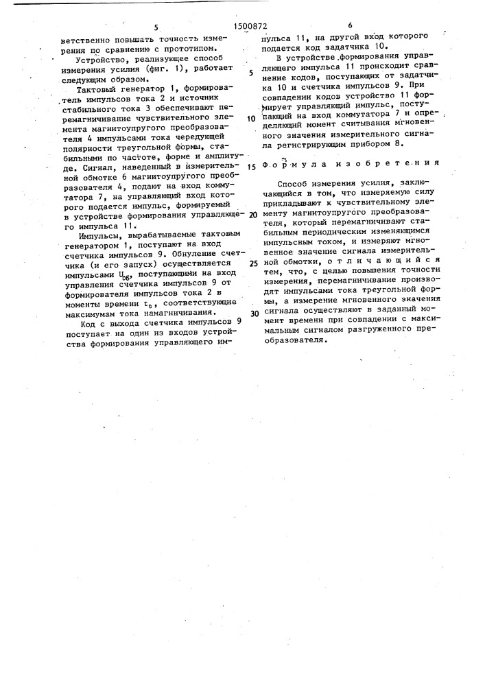 Способ измерения усилия (патент 1500872)