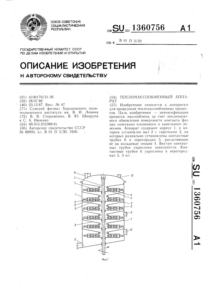 Тепломассообменный аппарат (патент 1360756)