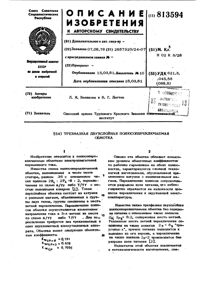Трехфазная двухслойная полюсопере-ключаемая обмотка (патент 813594)