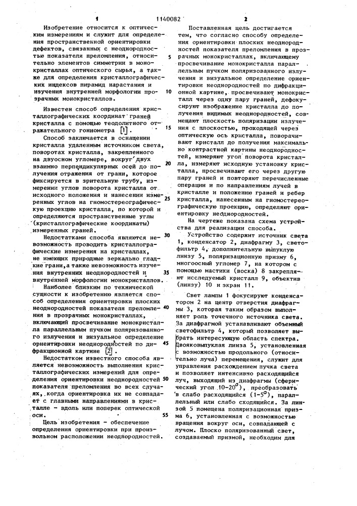 Способ определения ориентировки плоских неоднородностей показателя преломления в прозрачных монокристаллах (патент 1140082)