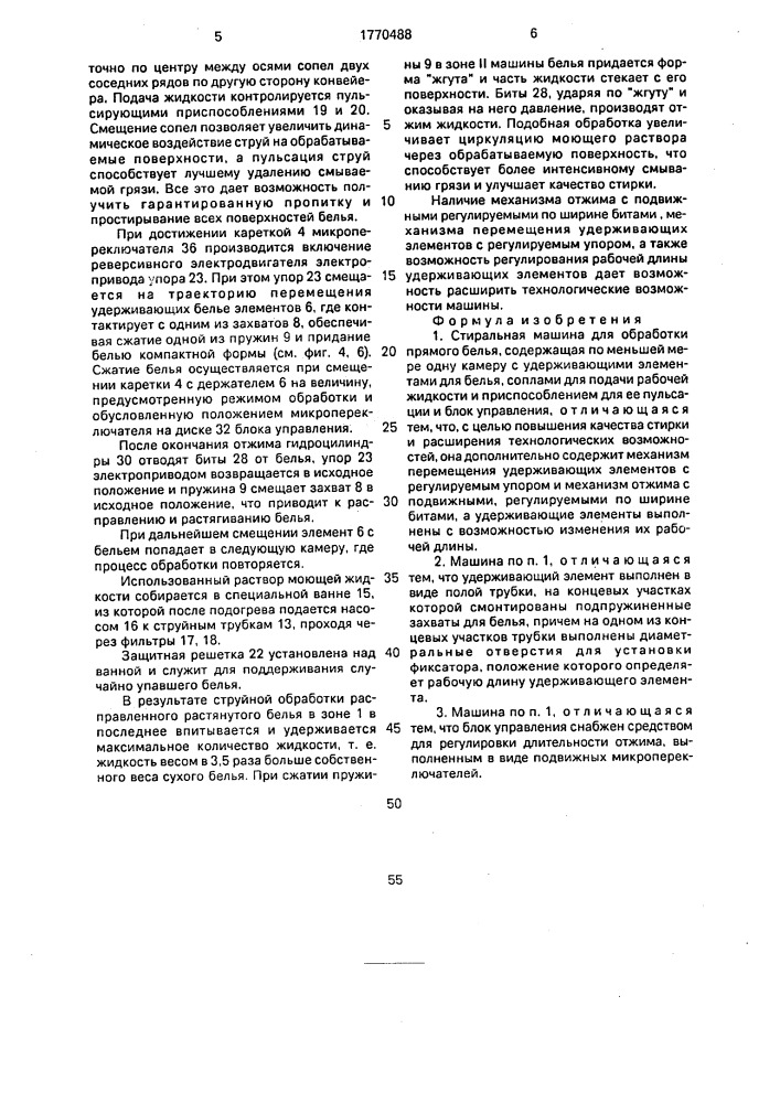 Стиральная машина для обработки прямого белья (патент 1770488)