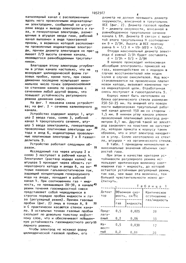 Кулонометрический детектор для газовой хроматографии (патент 1052987)