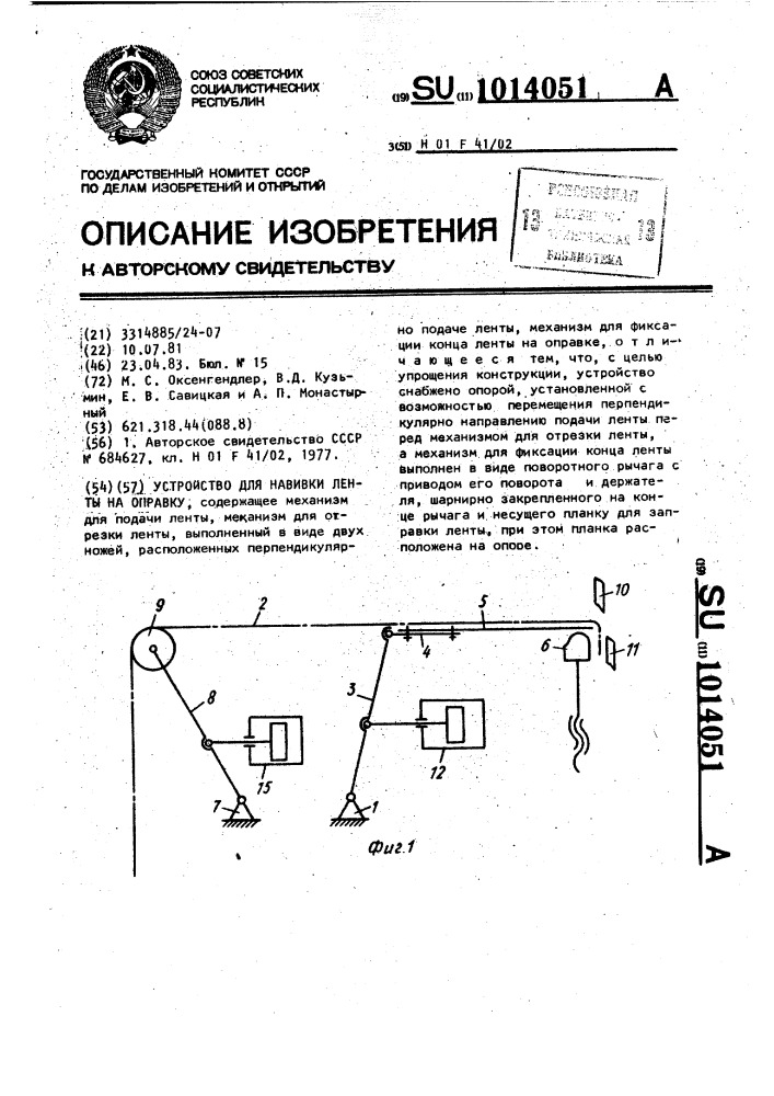 Устройство для навивки ленты на оправку (патент 1014051)