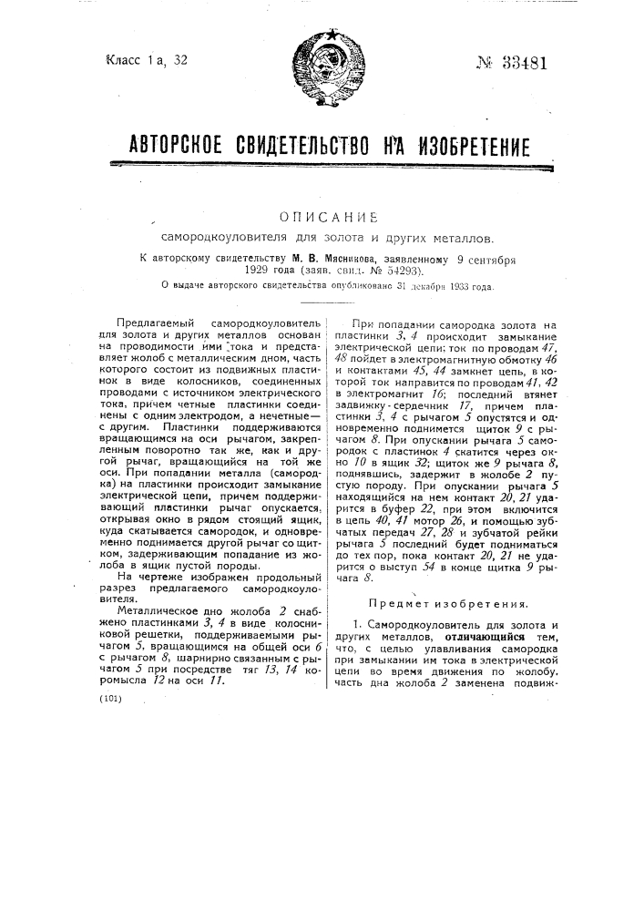 Самородкоуловитель для золота и других металлов (патент 33481)