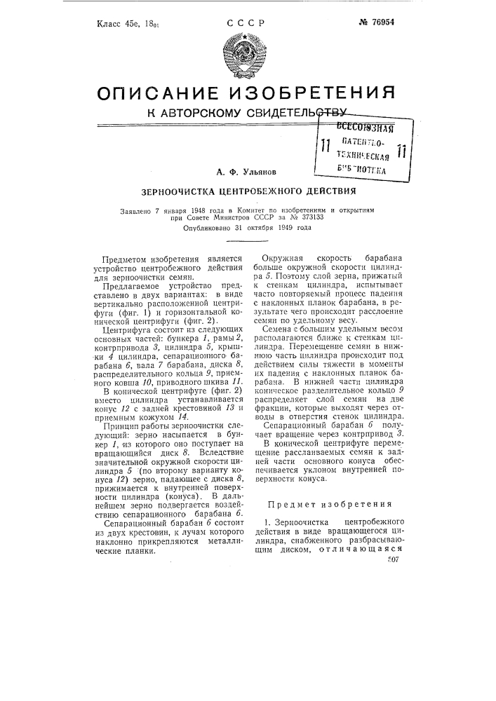 Зерноочистка центробежного действия (патент 76954)