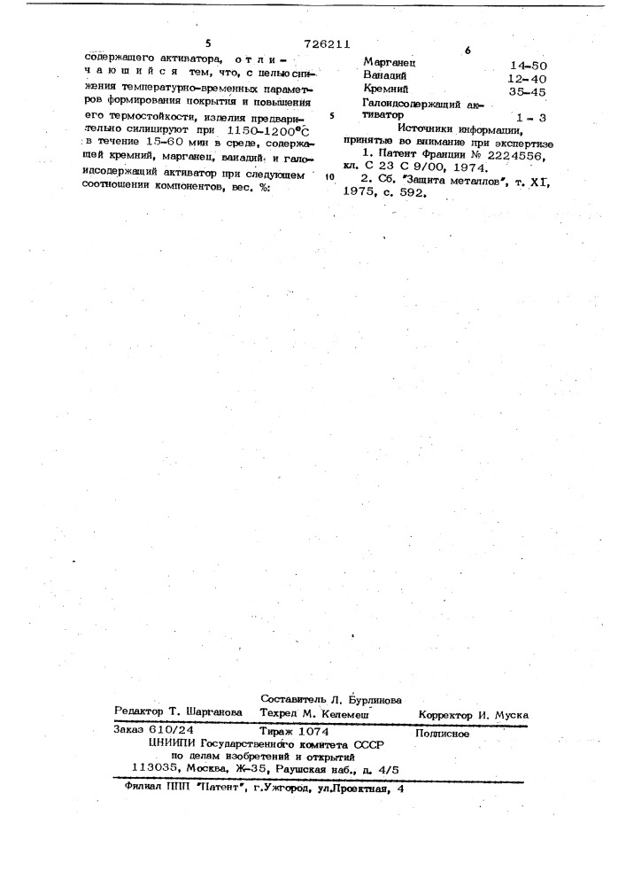 Способ нанесения силицидного покрытия на изделия из ниобия и его сплавов (патент 726211)