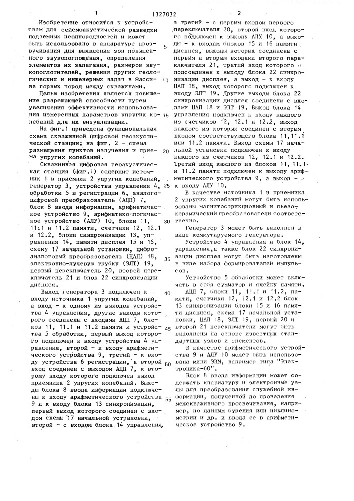 Скважинная цифровая геоакустическая станция (патент 1327032)
