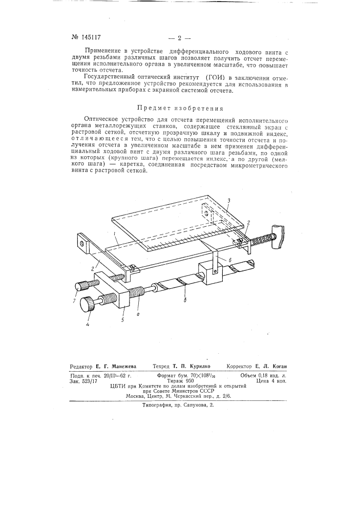 Оптическое устройство для отсчета перемещений исполнительного органа металлорежущих станков (патент 145117)