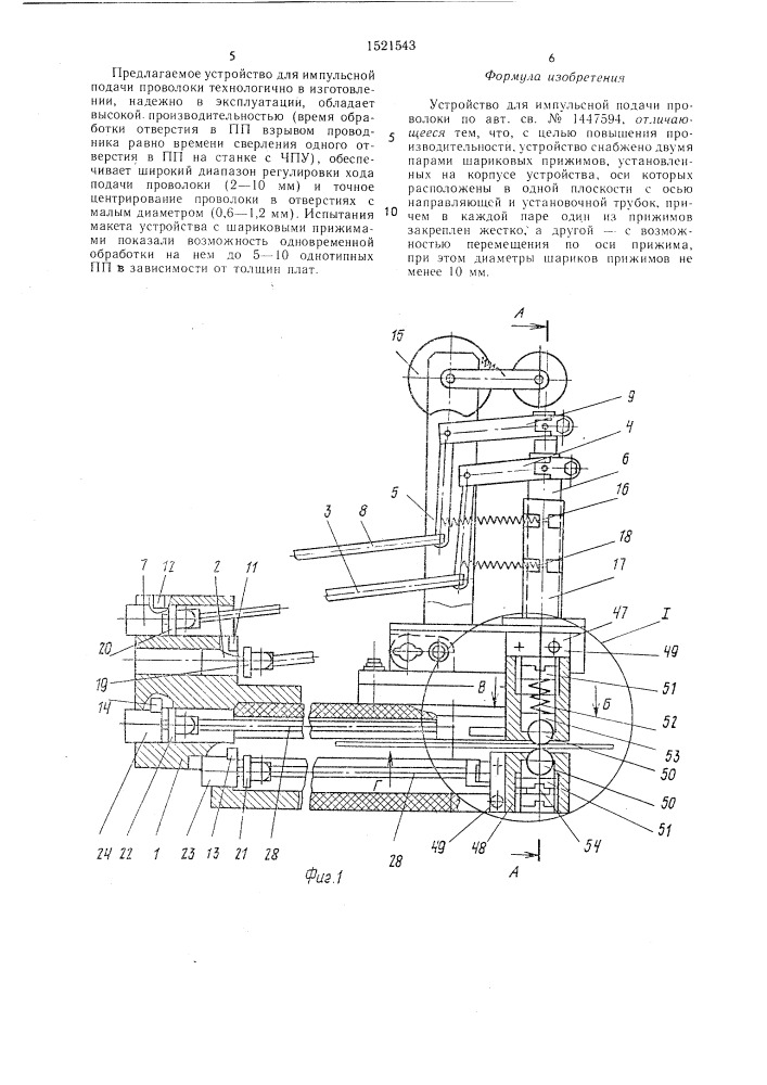 Устройство для импульсной подачи проволоки (патент 1521543)