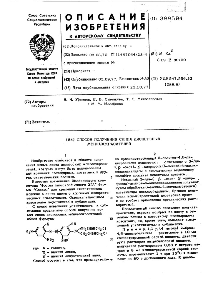 Способ получения синих дисперсных моноазокрасителей (патент 388594)