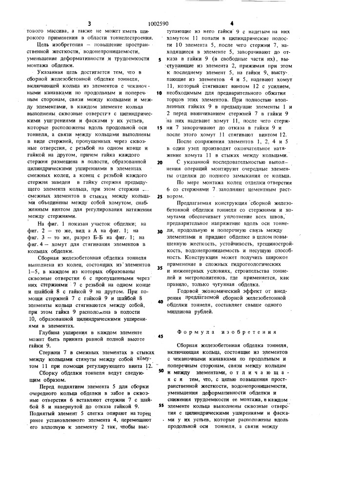 Сборная железобетонная обделка тоннеля (патент 1002590)