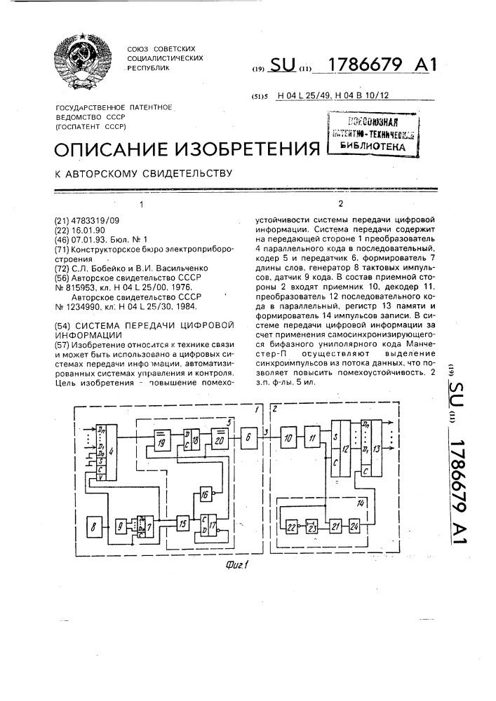 Система передачи цифровой информации (патент 1786679)