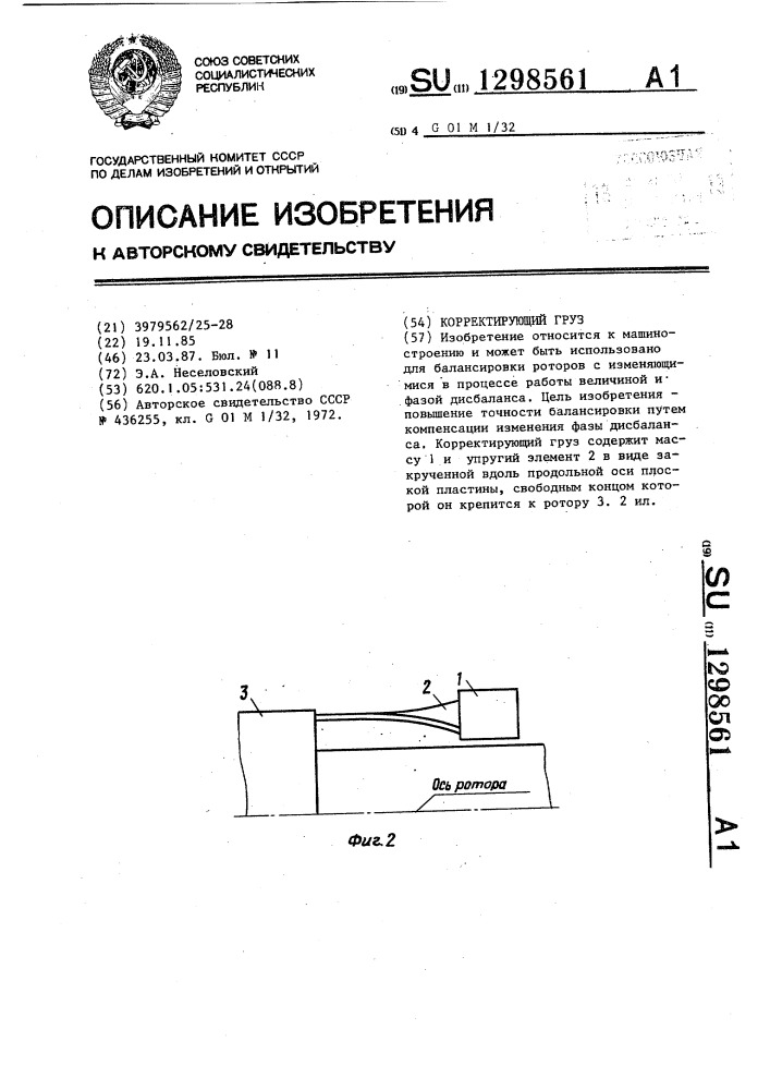 Корректирующий груз (патент 1298561)