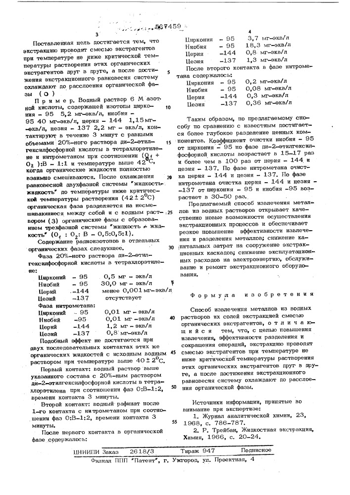 Способ извлечения металлов из водных растворов (патент 567459)