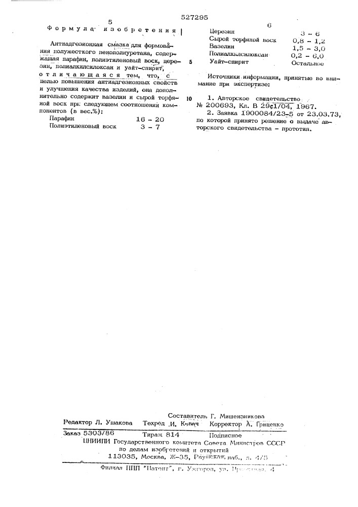 Антиадгезионная смазка для формования полужеского пенополиуретана (патент 527295)